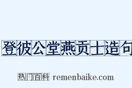 登彼公堂燕贡士造句是什么意思的图片